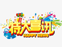 特大喜訊！