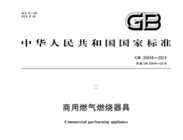 《商用燃?xì)馊紵骶摺稧B35848-2024新規(guī)推行，對商用廚具行業(yè)有什么影響
